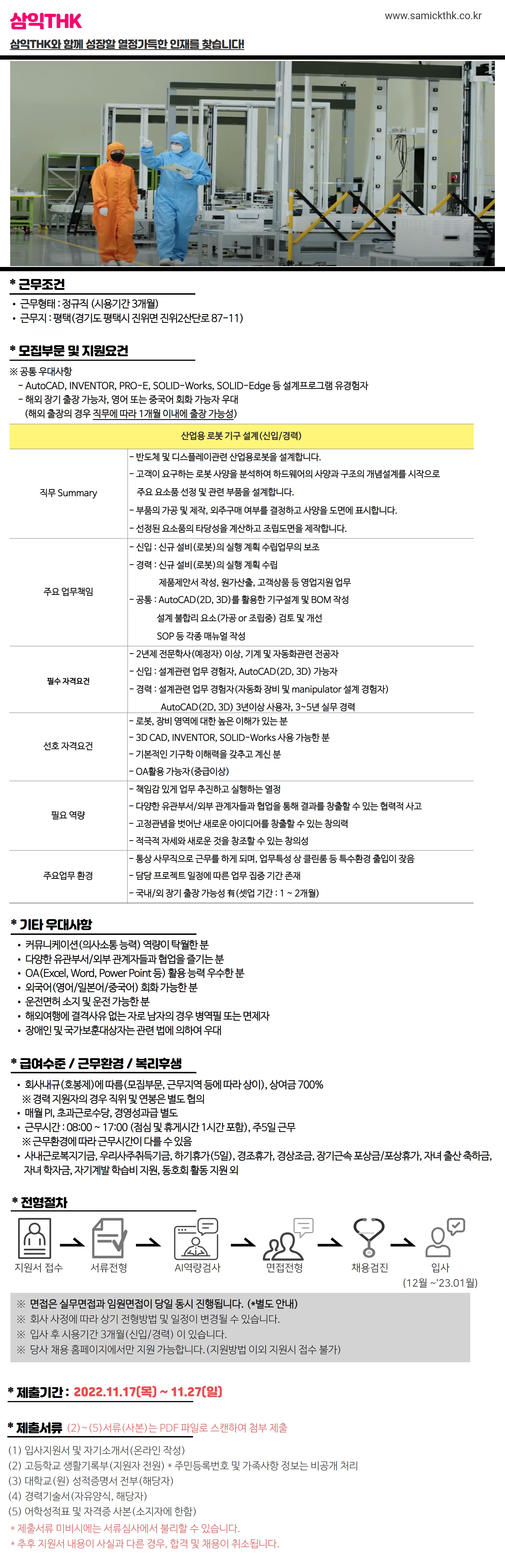 삼익THK 각 부문 채용