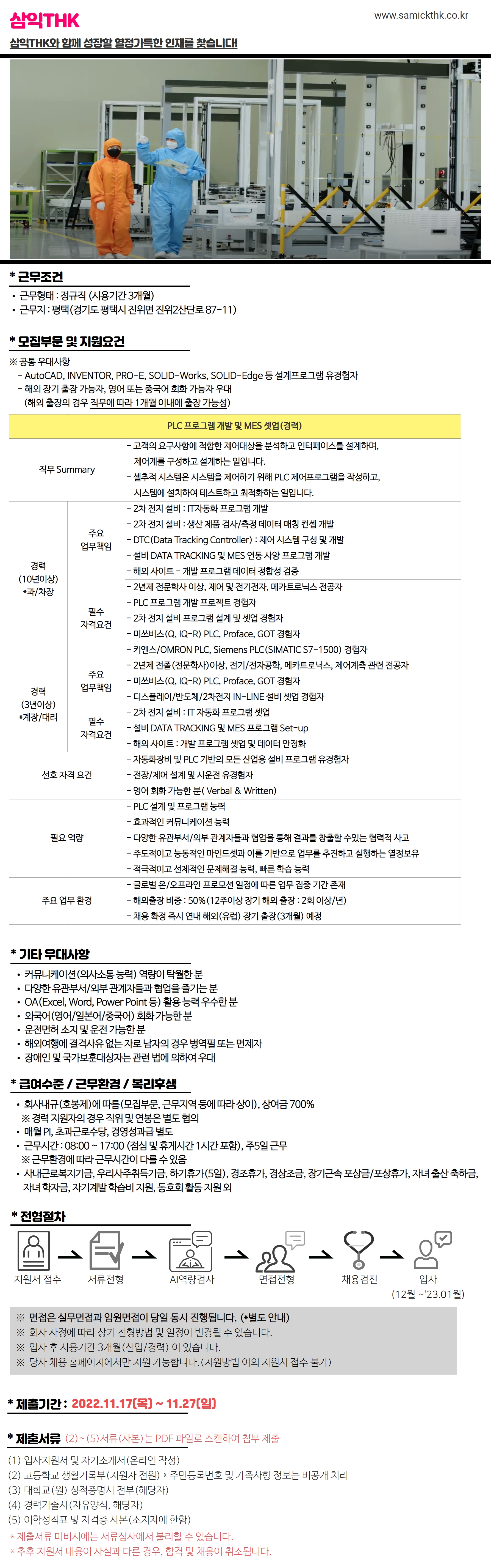 삼익THK 각 부문 채용