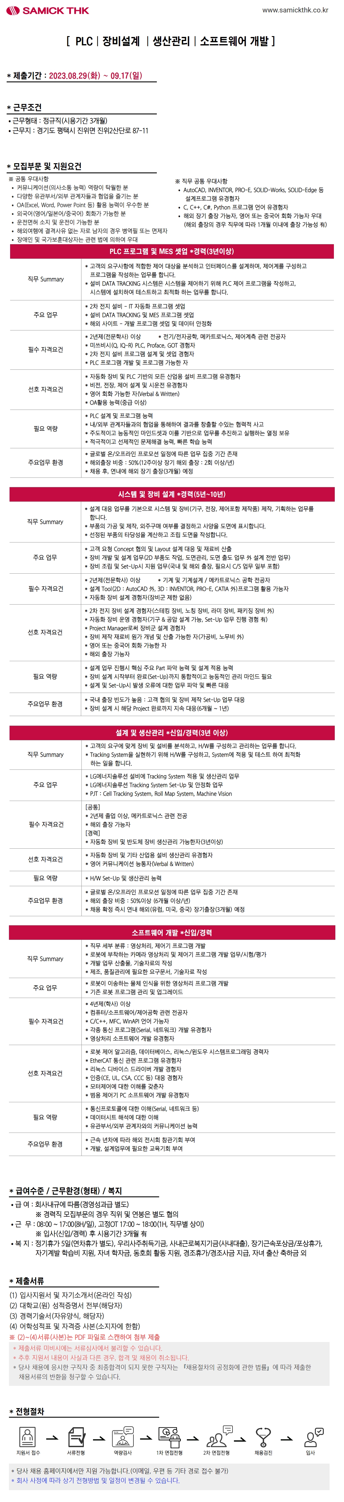 삼익THK (PLC / 장비설계 / 생산관리 / 소프트웨어 개발)